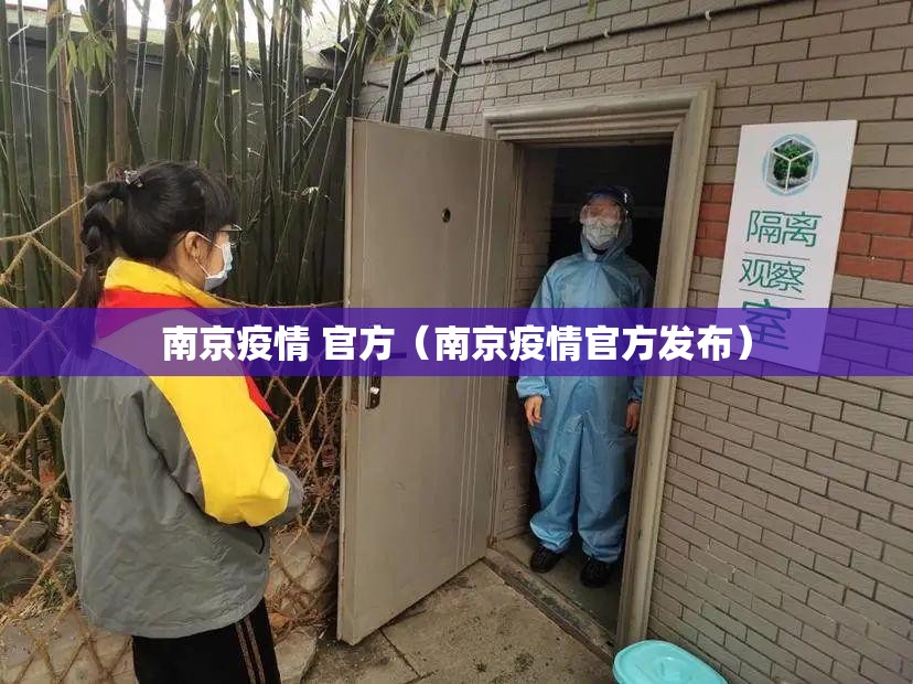南京疫情 官方（南京疫情官方发布）
