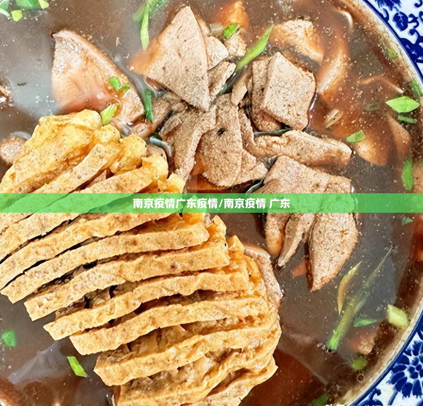 南京疫情广东疫情/南京疫情 广东