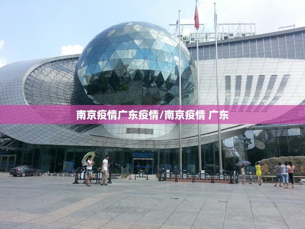 南京疫情广东疫情/南京疫情 广东