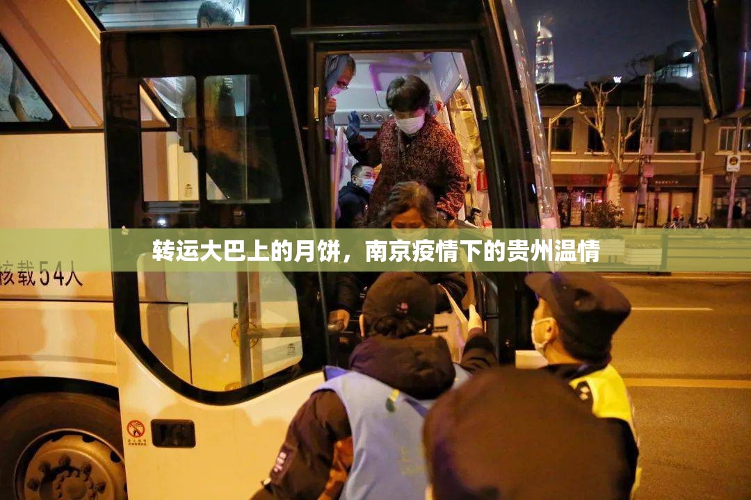 转运大巴上的月饼，南京疫情下的贵州温情