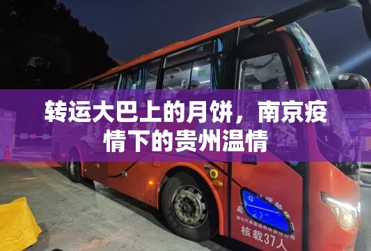 转运大巴上的月饼，南京疫情下的贵州温情