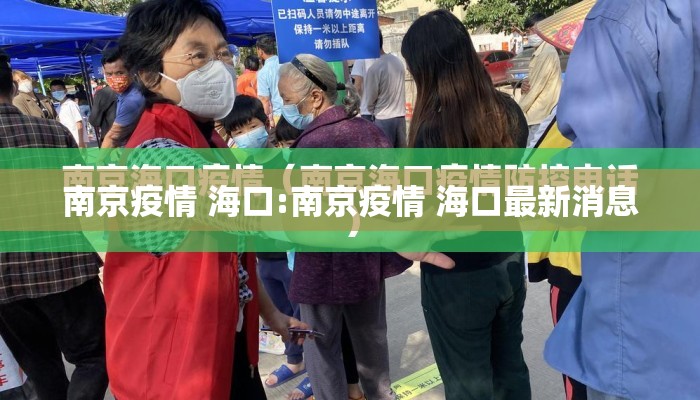南京疫情 海口:南京疫情 海口最新消息