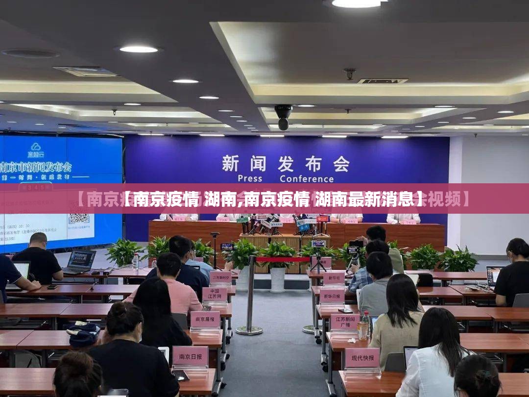 【南京疫情 湖南,南京疫情 湖南最新消息】