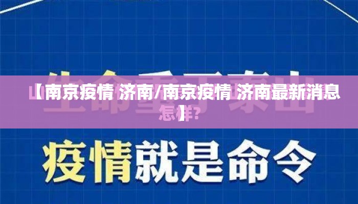 【南京疫情 济南/南京疫情 济南最新消息】