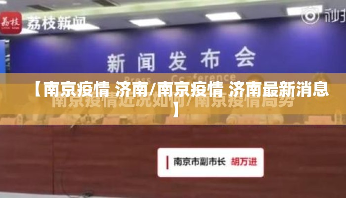 【南京疫情 济南/南京疫情 济南最新消息】