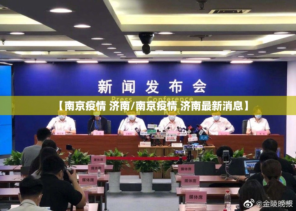 【南京疫情 济南/南京疫情 济南最新消息】