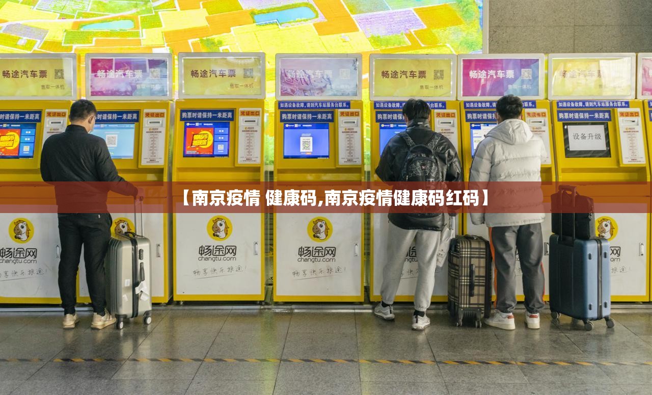 【南京疫情 健康码,南京疫情健康码红码】