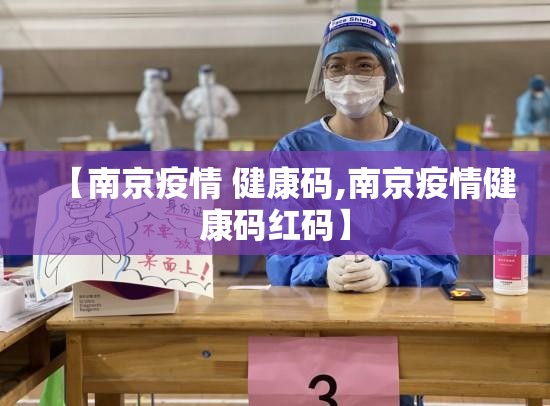 【南京疫情 健康码,南京疫情健康码红码】