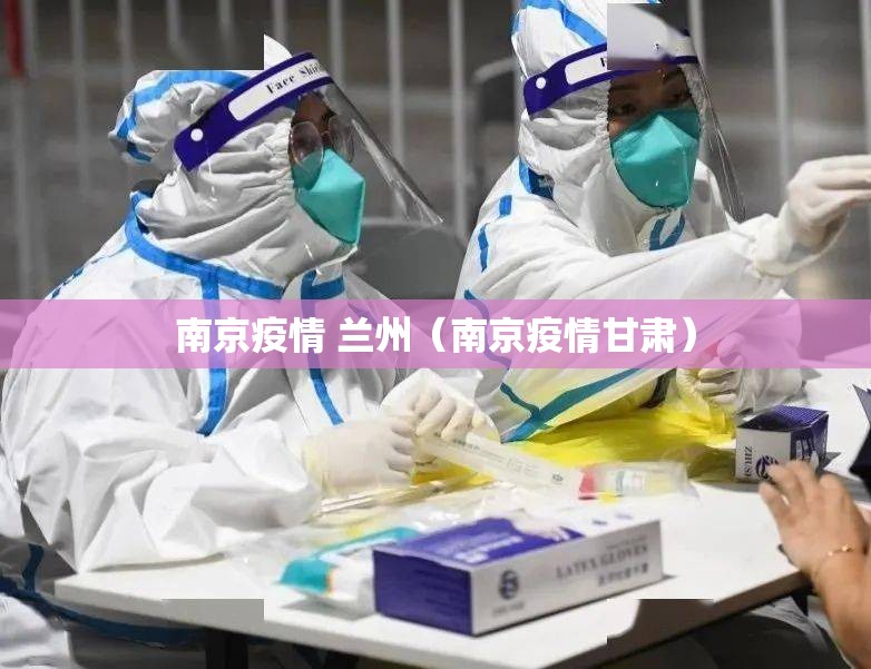 南京疫情 兰州（南京疫情甘肃）