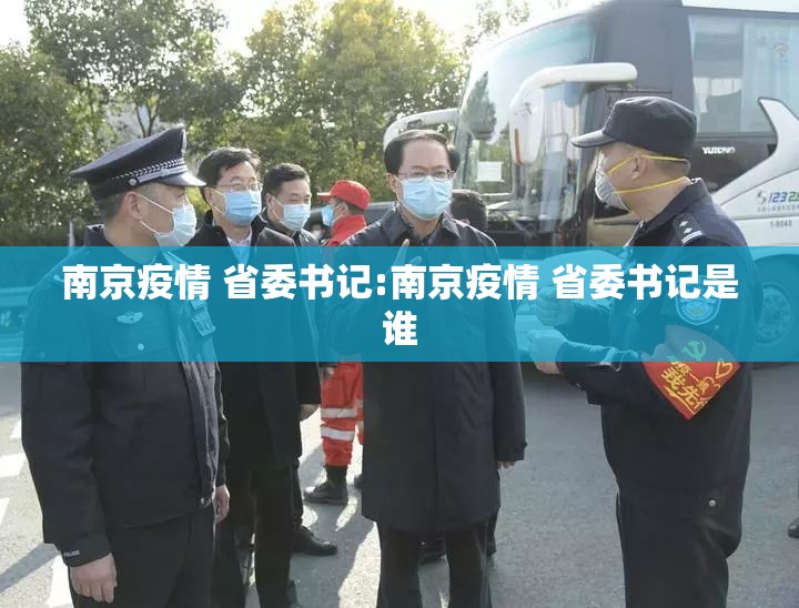 南京疫情 省委书记:南京疫情 省委书记是谁