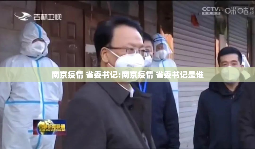 南京疫情 省委书记:南京疫情 省委书记是谁