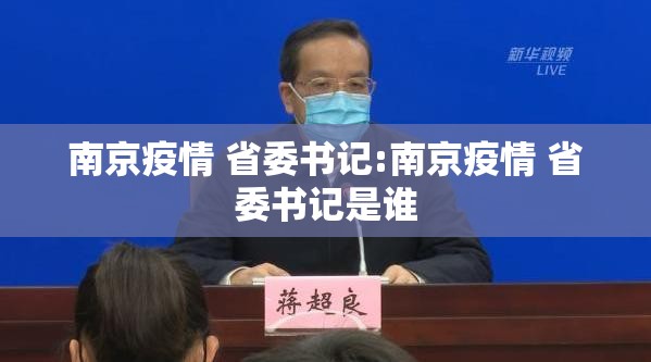 南京疫情 省委书记:南京疫情 省委书记是谁