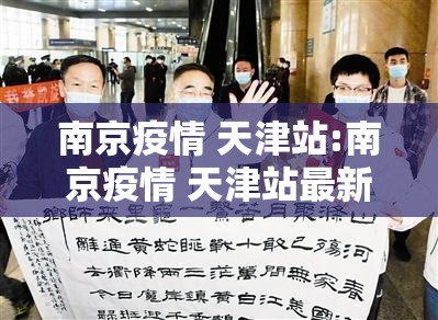 南京疫情 天津站:南京疫情 天津站最新消息