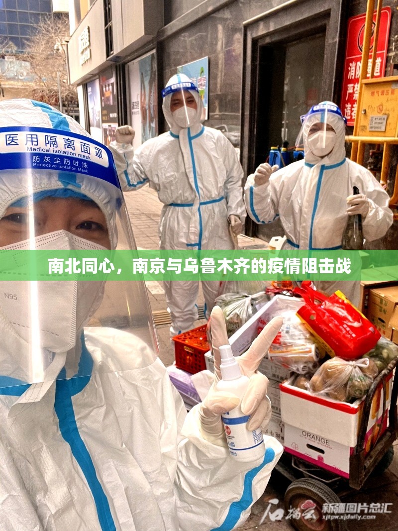 南北同心，南京与乌鲁木齐的疫情阻击战