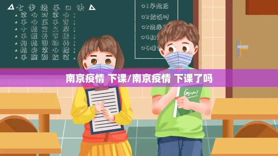 南京疫情 下课/南京疫情 下课了吗