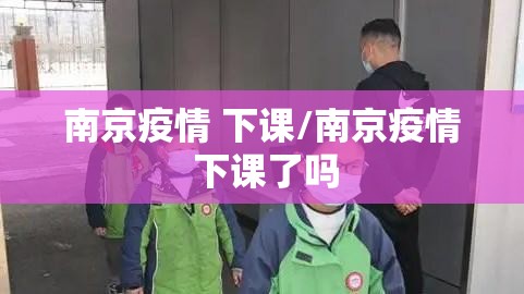 南京疫情 下课/南京疫情 下课了吗