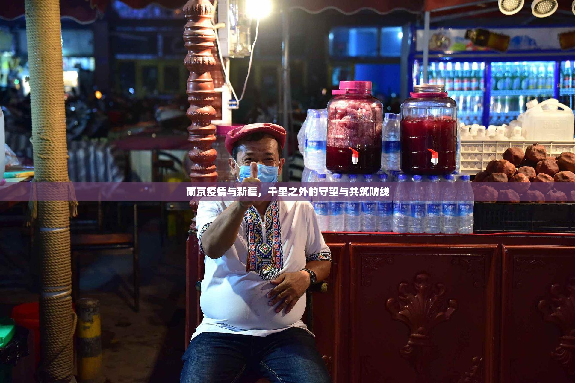 南京疫情与新疆，千里之外的守望与共筑防线