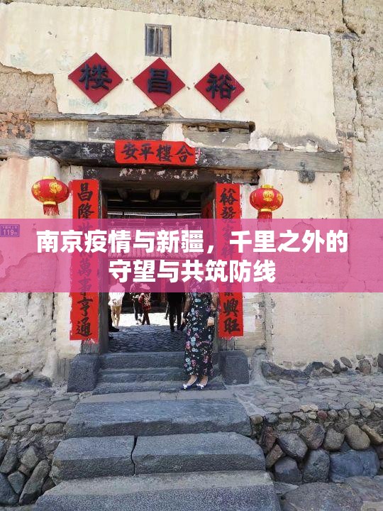 南京疫情与新疆，千里之外的守望与共筑防线
