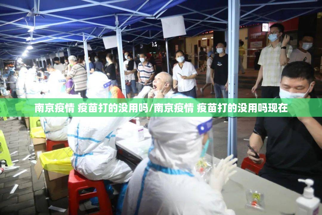 南京疫情 疫苗打的没用吗/南京疫情 疫苗打的没用吗现在