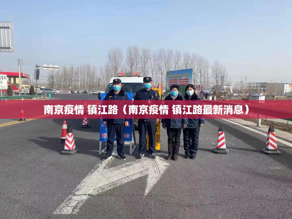 南京疫情 镇江路（南京疫情 镇江路最新消息）