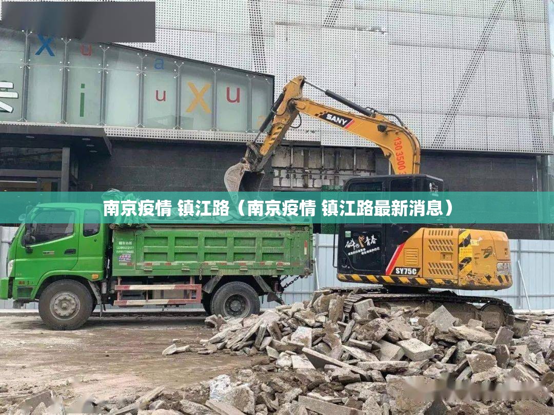 南京疫情 镇江路（南京疫情 镇江路最新消息）