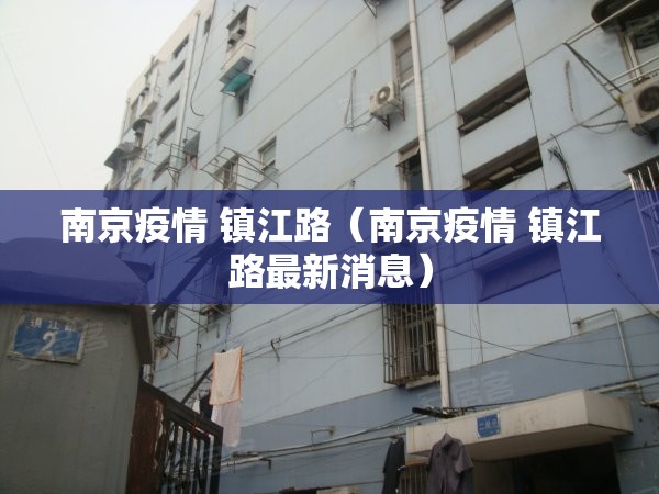 南京疫情 镇江路（南京疫情 镇江路最新消息）