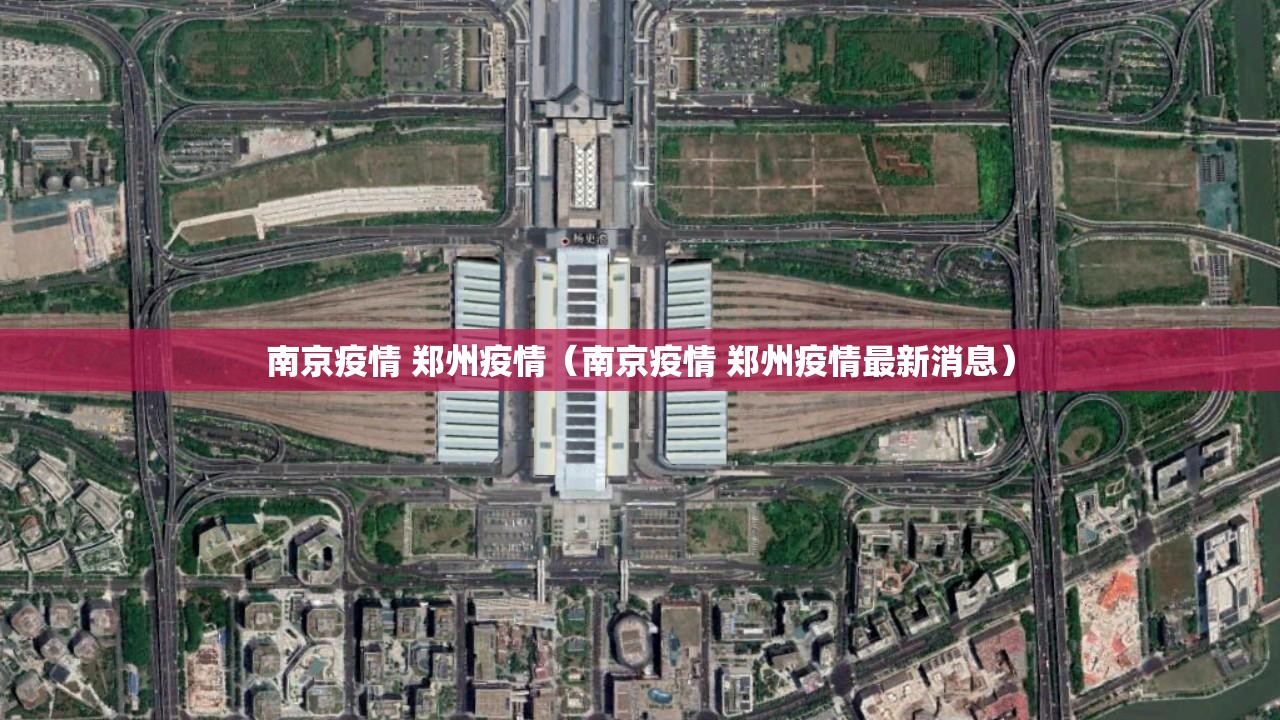 南京疫情 郑州疫情（南京疫情 郑州疫情最新消息）