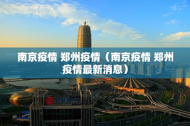 南京疫情 郑州疫情（南京疫情 郑州疫情最新消息）