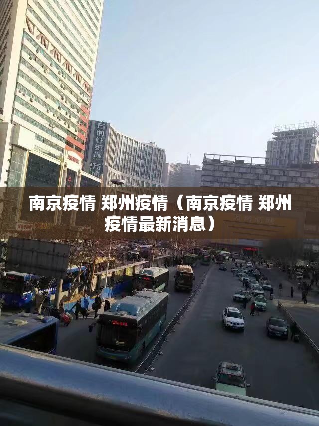 南京疫情 郑州疫情（南京疫情 郑州疫情最新消息）