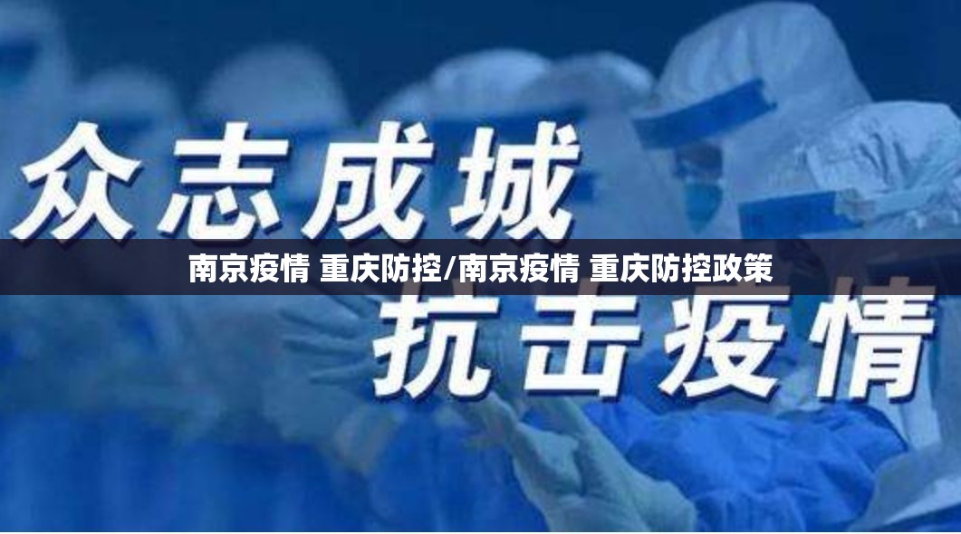 南京疫情 重庆防控/南京疫情 重庆防控政策