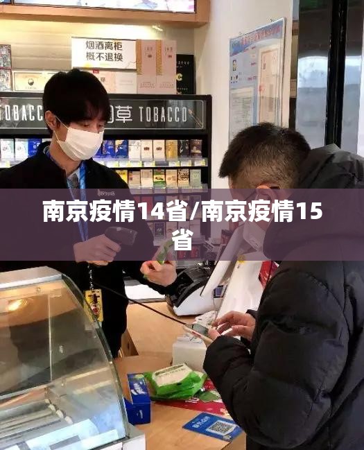 南京疫情14省/南京疫情15省