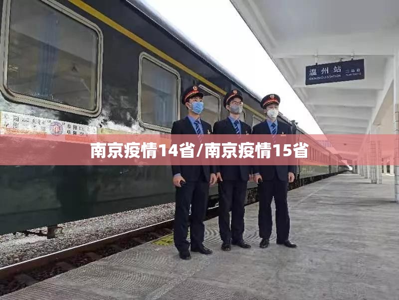 南京疫情14省/南京疫情15省