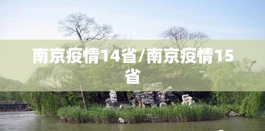 南京疫情14省/南京疫情15省