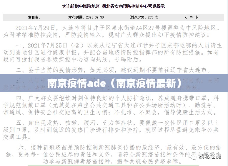 南京疫情ade（南京疫情最新）