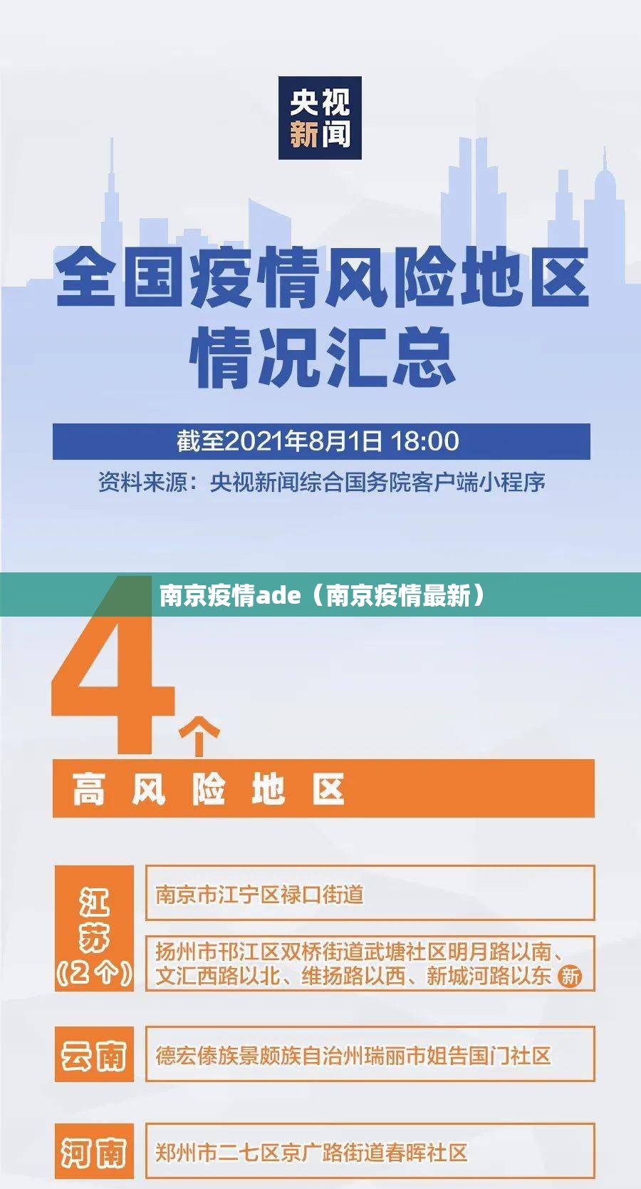 南京疫情ade（南京疫情最新）