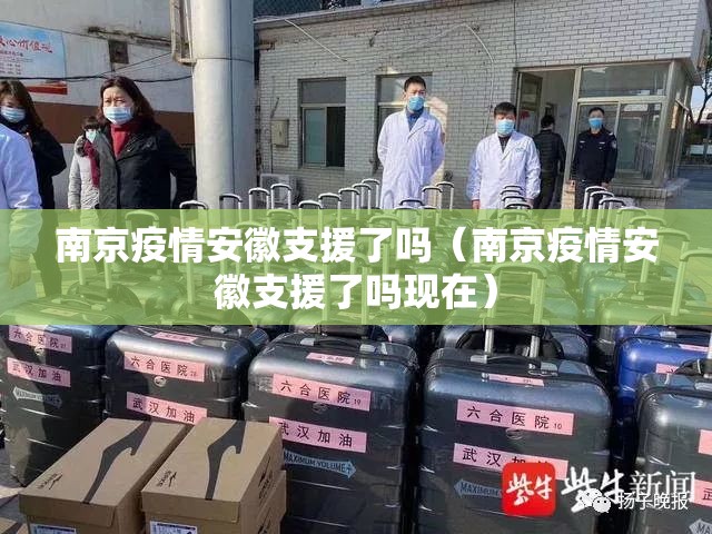 南京疫情安徽支援了吗（南京疫情安徽支援了吗现在）