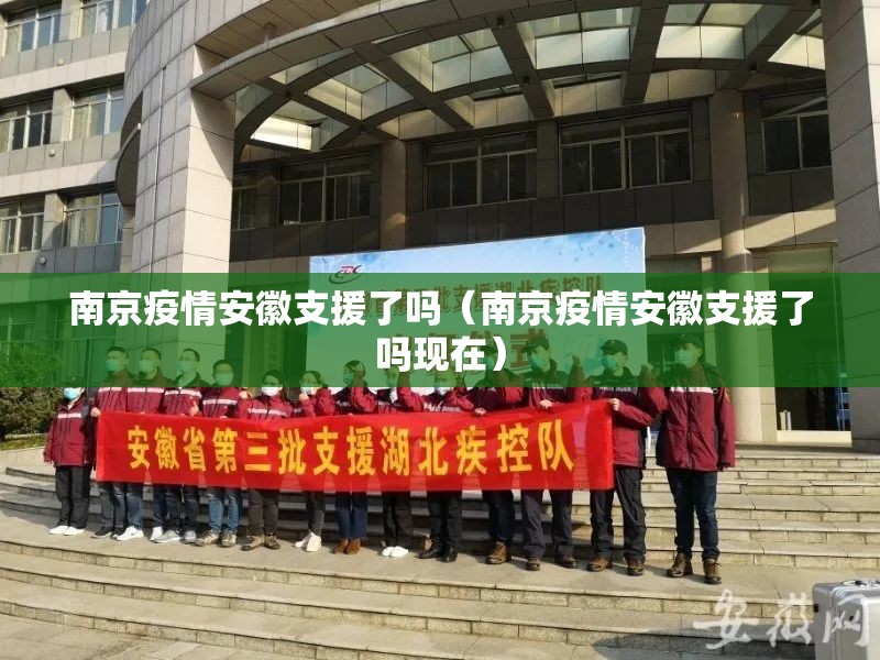 南京疫情安徽支援了吗（南京疫情安徽支援了吗现在）