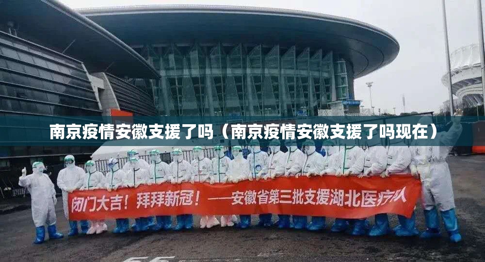 南京疫情安徽支援了吗（南京疫情安徽支援了吗现在）