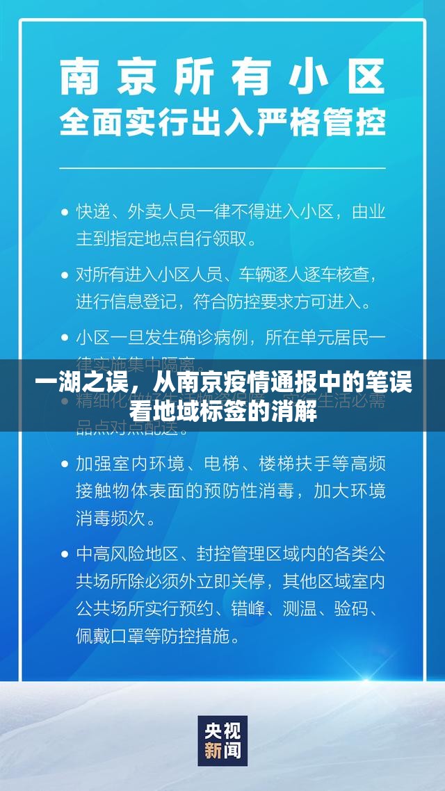 一湖之误，从南京疫情通报中的笔误看地域标签的消解