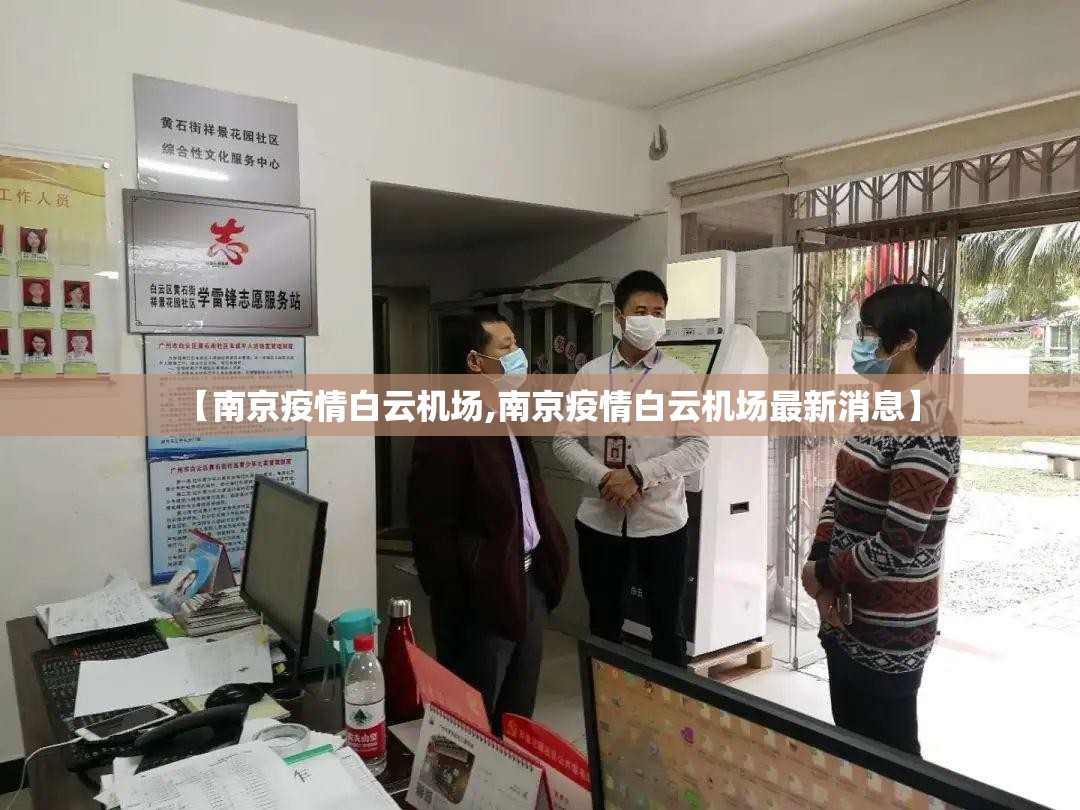 【南京疫情白云机场,南京疫情白云机场最新消息】