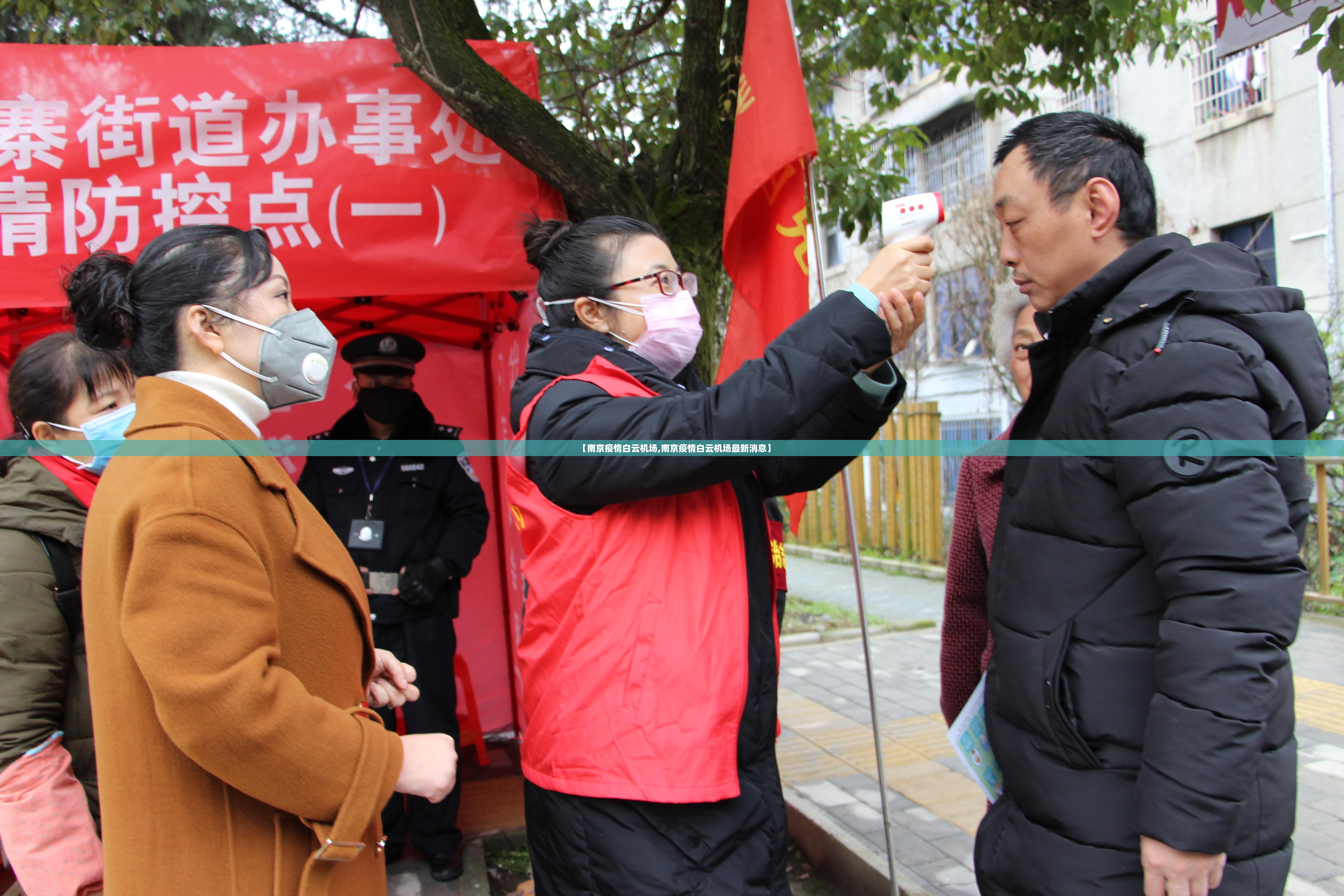 【南京疫情白云机场,南京疫情白云机场最新消息】