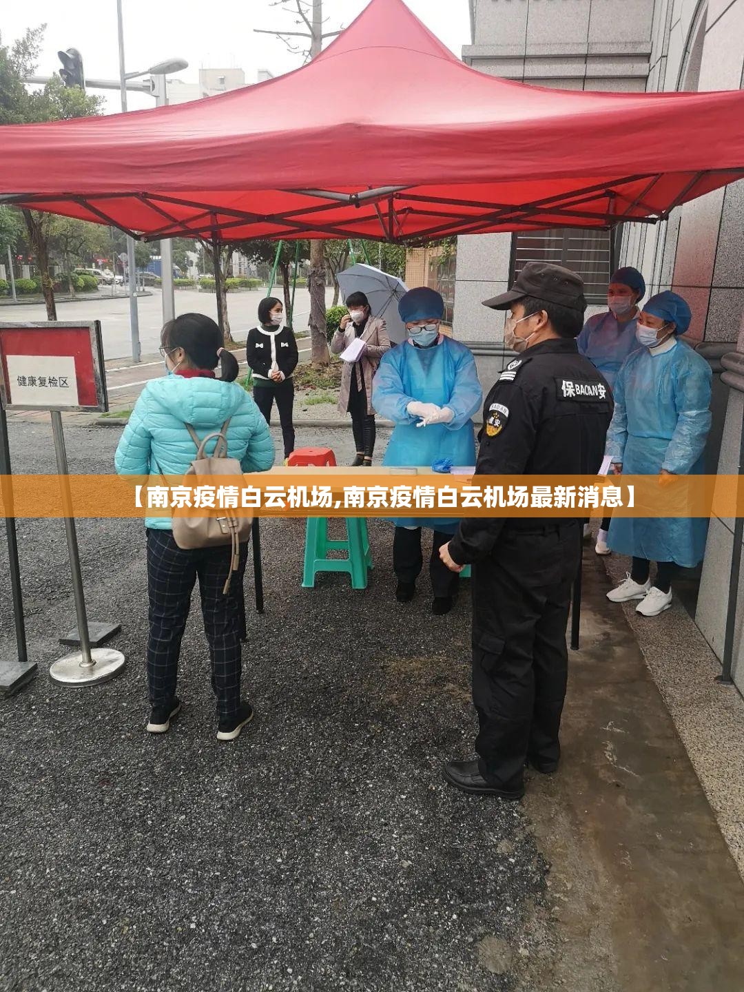 【南京疫情白云机场,南京疫情白云机场最新消息】