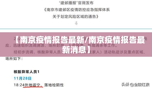 【南京疫情报告最新/南京疫情报告最新消息】