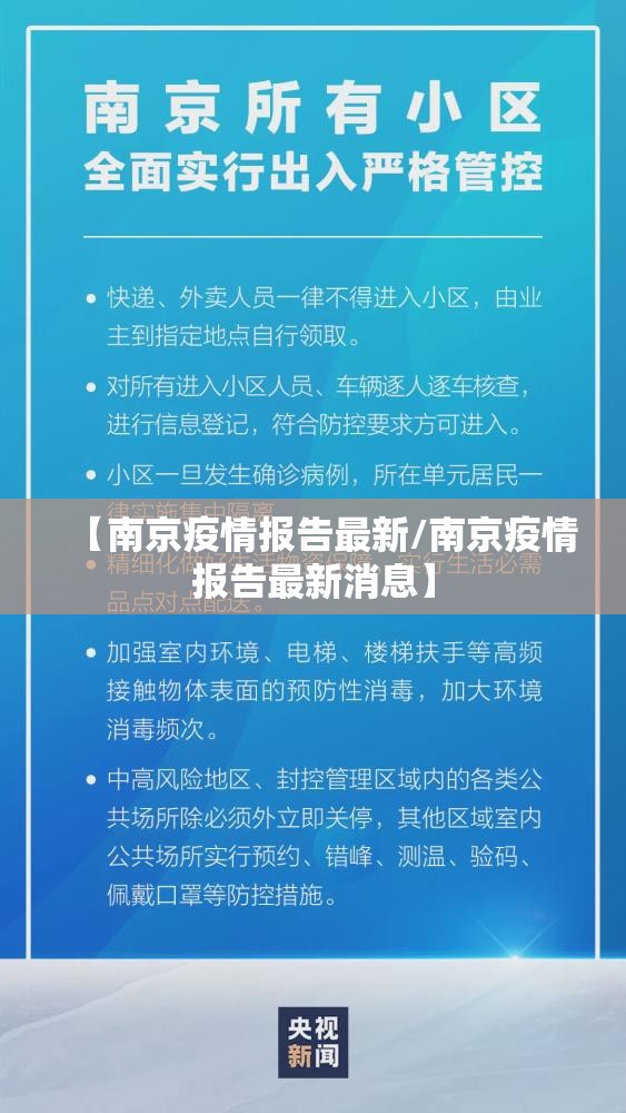 【南京疫情报告最新/南京疫情报告最新消息】