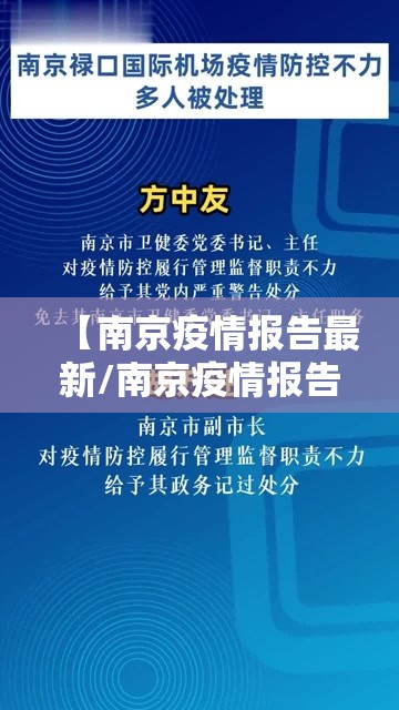 【南京疫情报告最新/南京疫情报告最新消息】