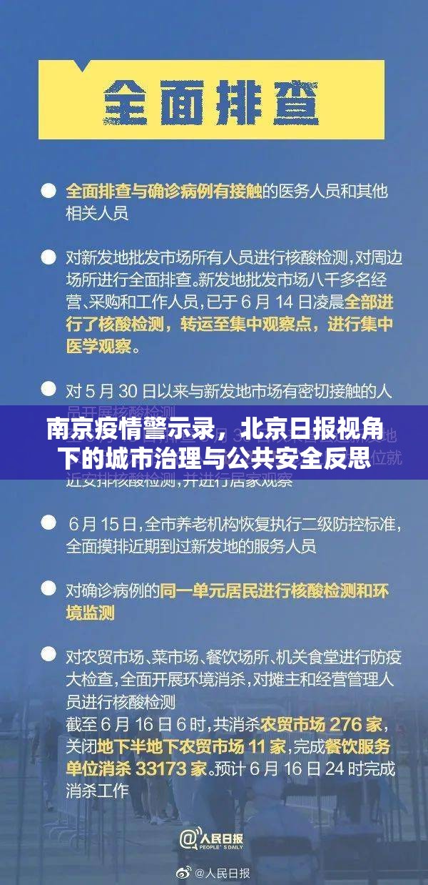 南京疫情警示录，北京日报视角下的城市治理与公共安全反思
