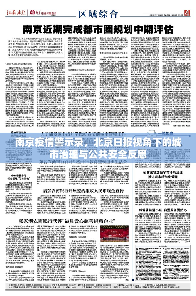 南京疫情警示录，北京日报视角下的城市治理与公共安全反思