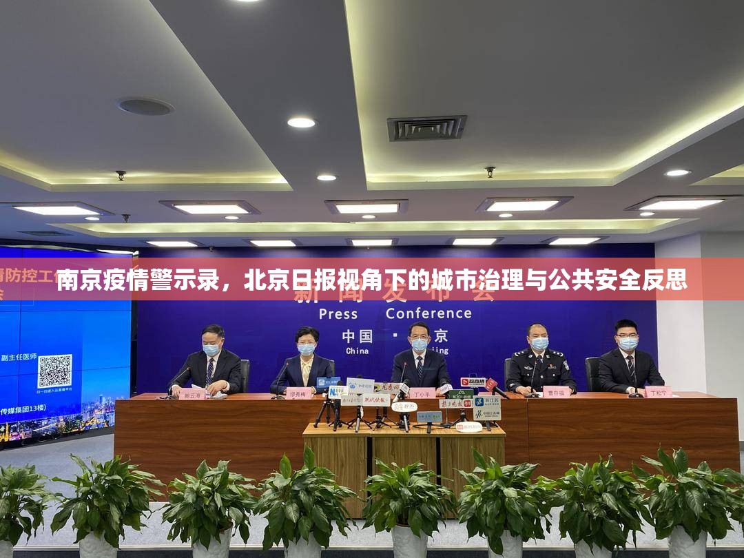南京疫情警示录，北京日报视角下的城市治理与公共安全反思