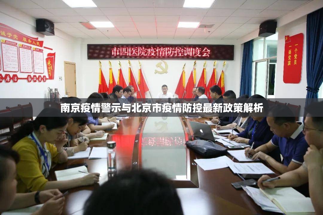 南京疫情警示与北京市疫情防控最新政策解析
