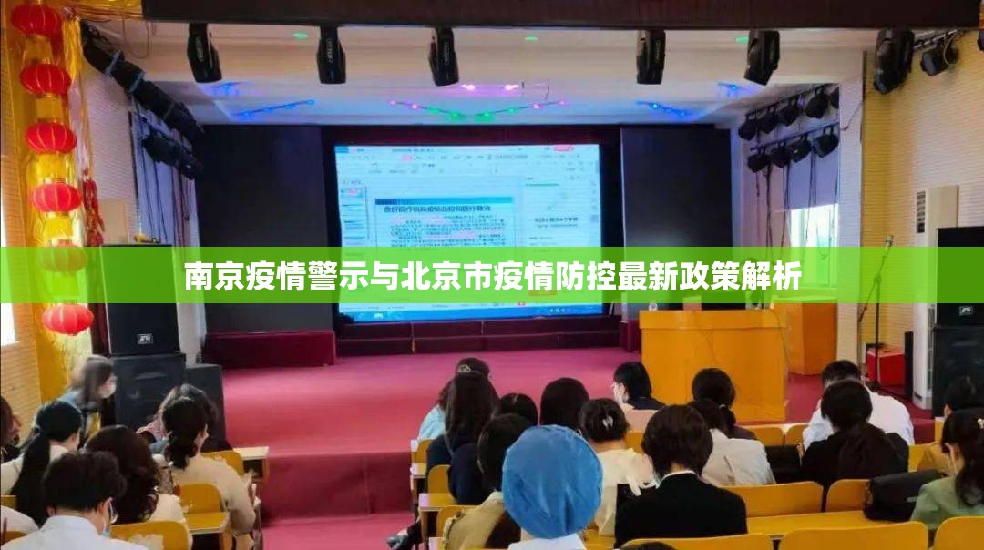 南京疫情警示与北京市疫情防控最新政策解析